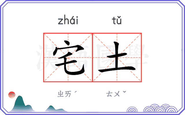 宅土