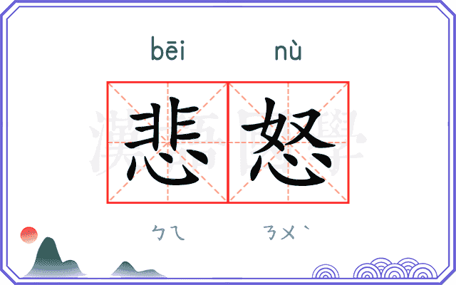 悲怒