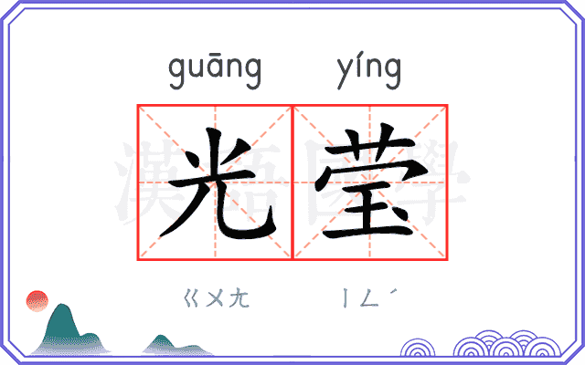 光莹