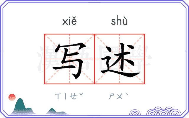 写述