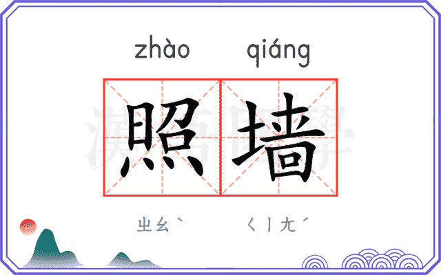 照墙