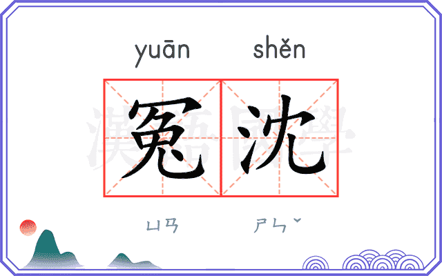 冤沈