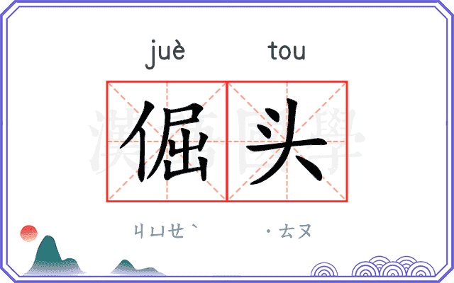 倔头