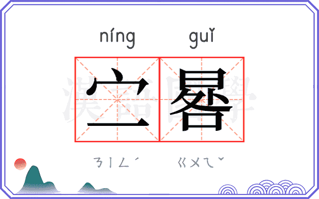 㝉晷