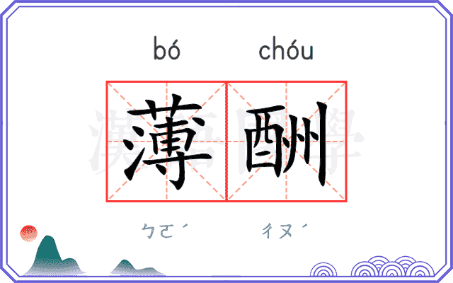 薄酬