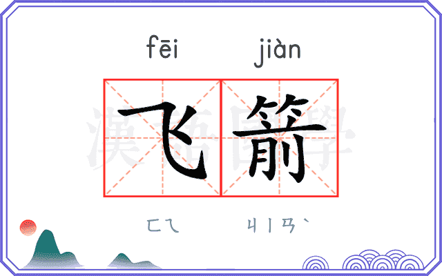 飞箭