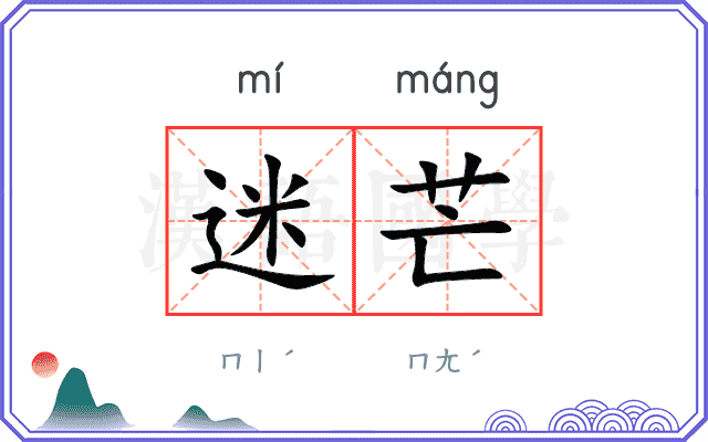 迷芒