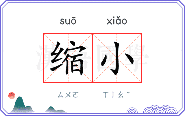 缩小