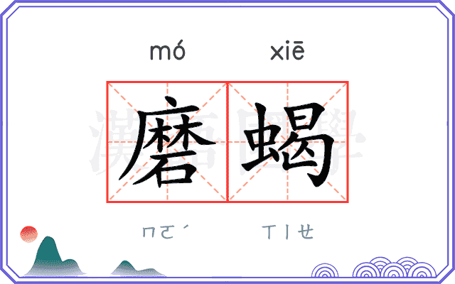 磨蝎