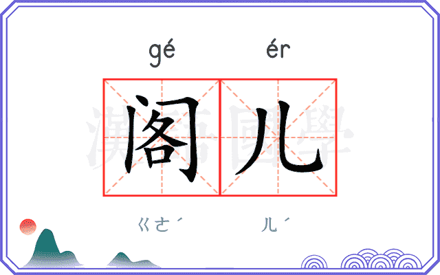 阁儿