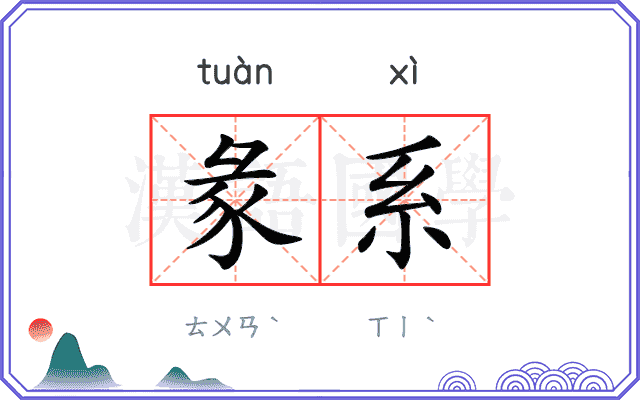 彖系