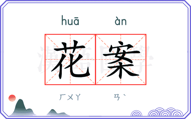 花案