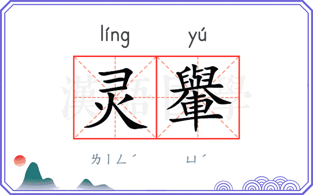 灵轝