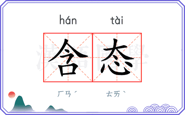 含态