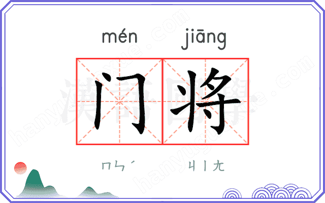 门将