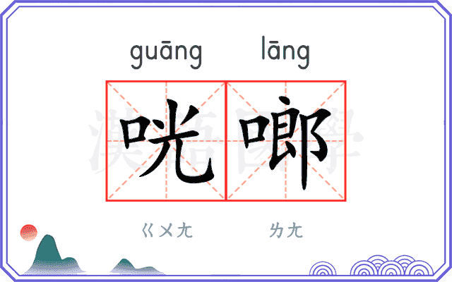 咣啷