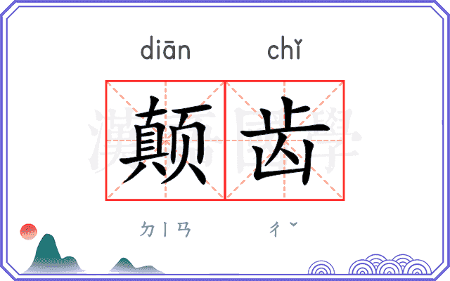 颠齿