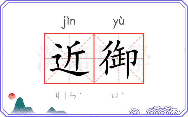 近御