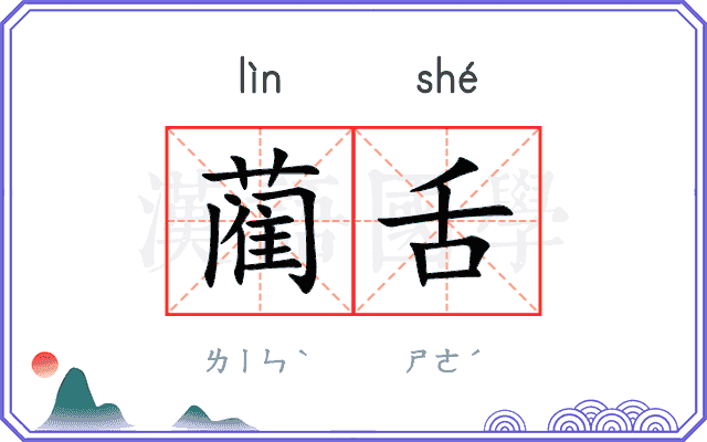 蔺舌