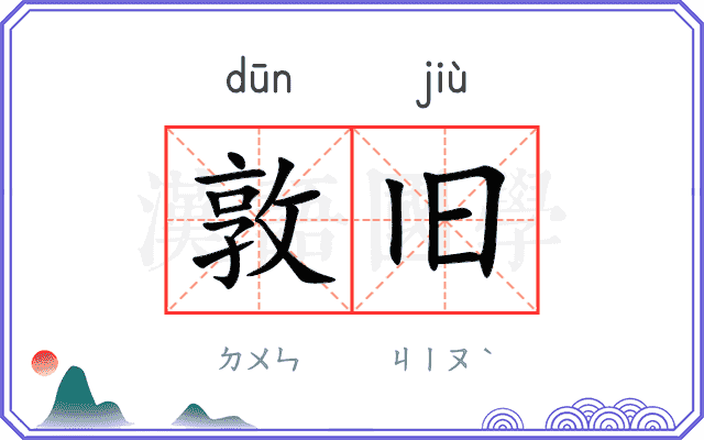 敦旧