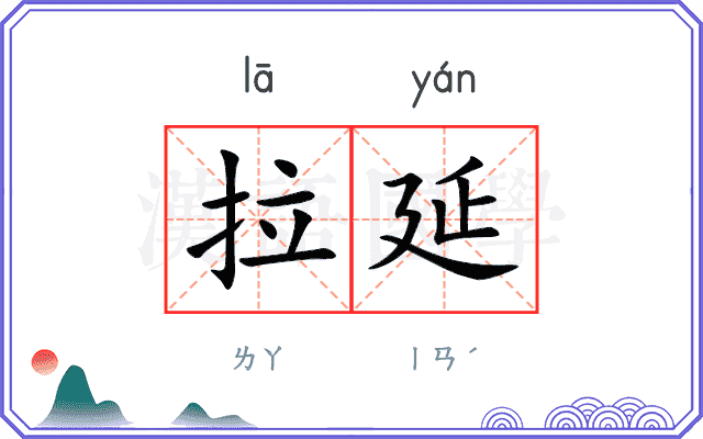 拉延