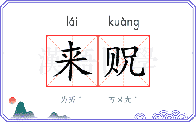 来贶