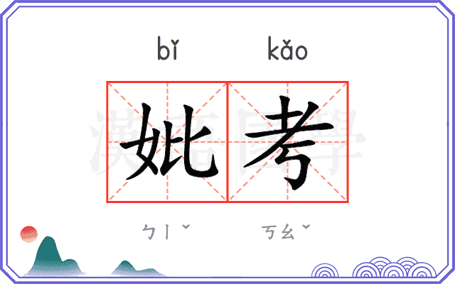 妣考