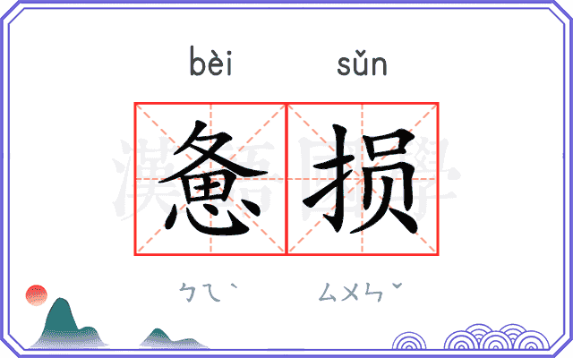 惫损
