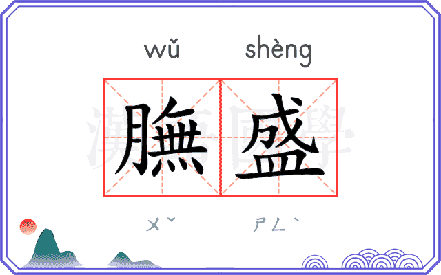 膴盛