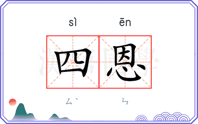 四恩