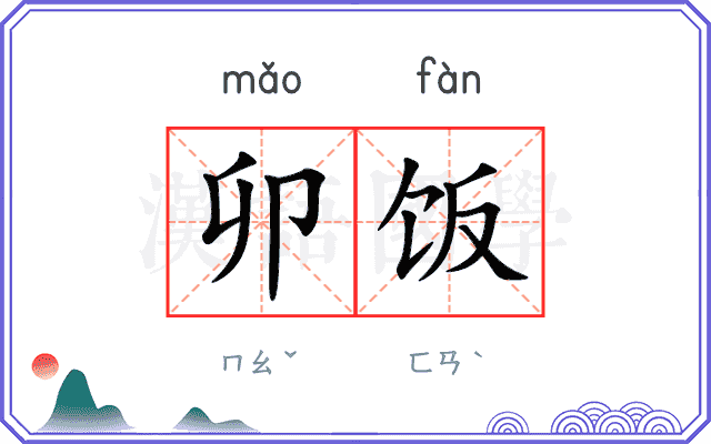 卯饭