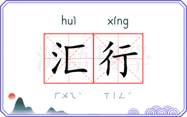 汇行