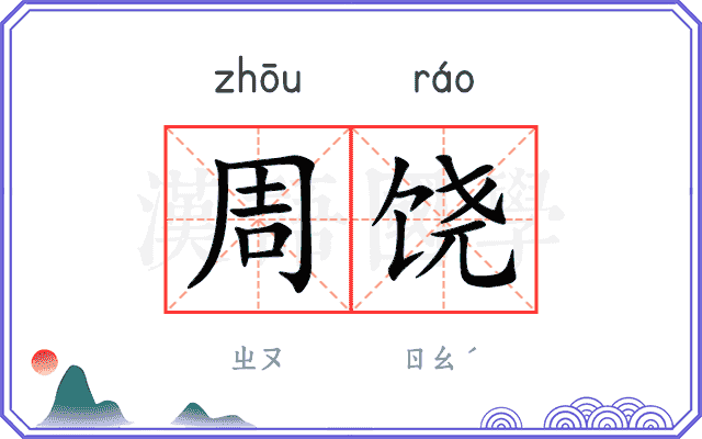 周饶