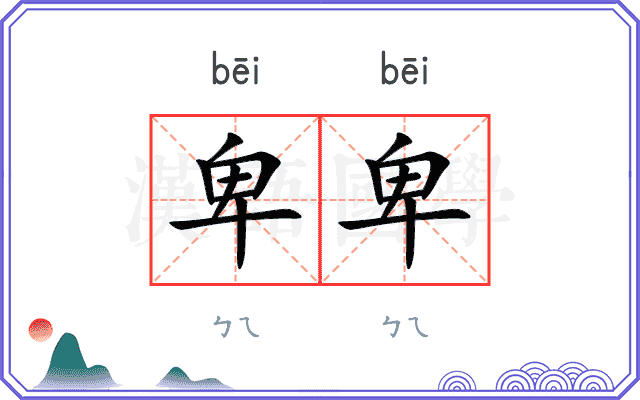 卑卑