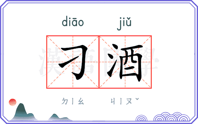 刁酒