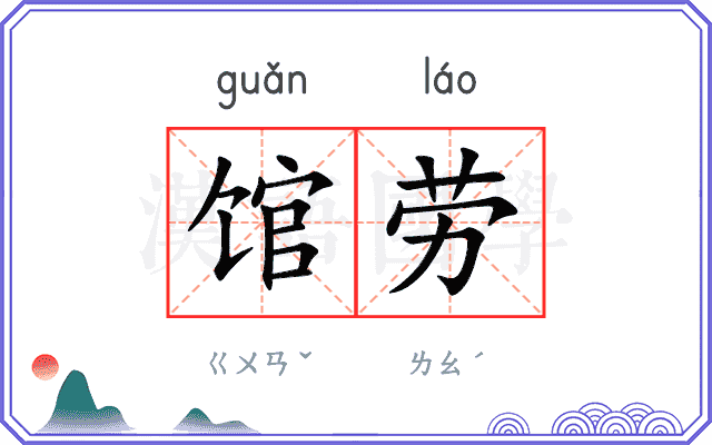 馆劳