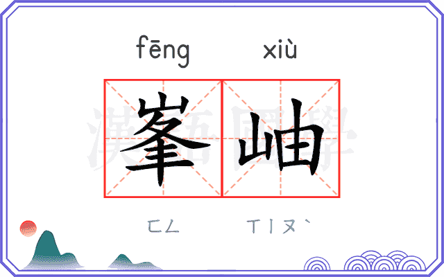 峯岫