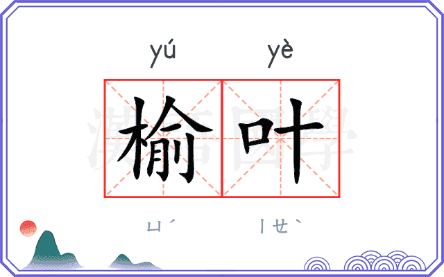 榆叶