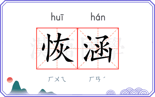 恢涵