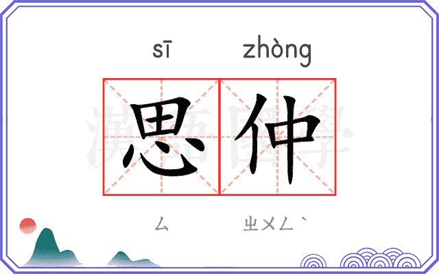 思仲