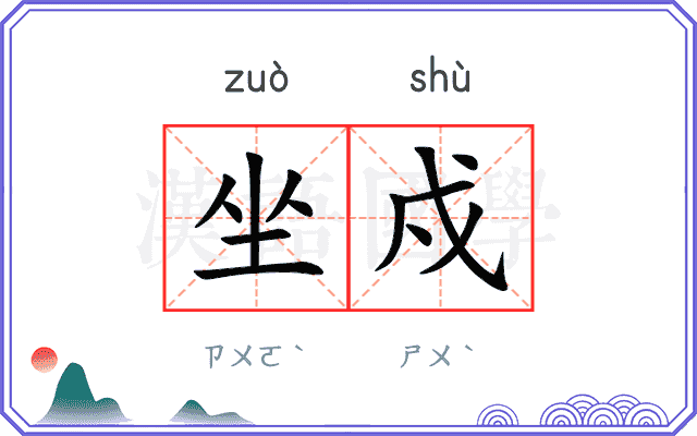 坐戍
