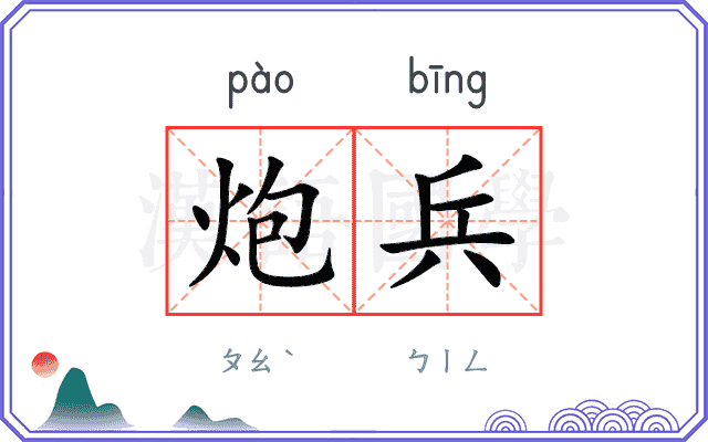 炮兵