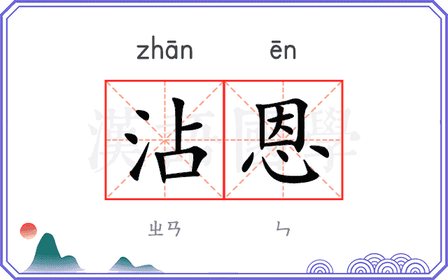 沾恩