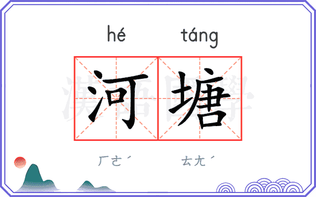 河塘