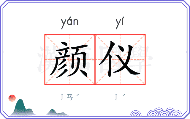 颜仪