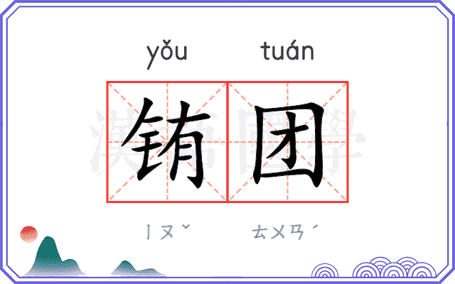 铕团