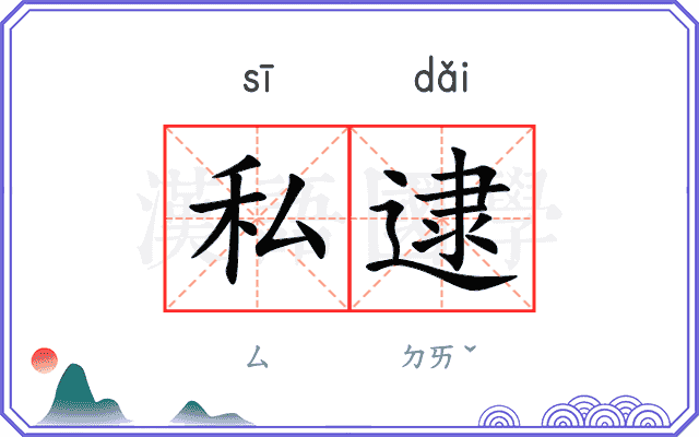 私逮