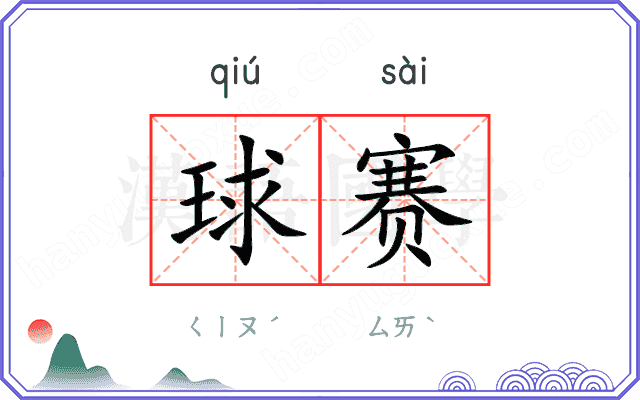 球赛