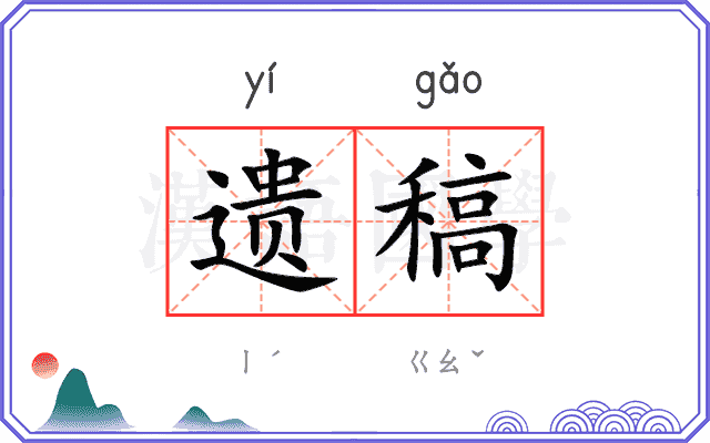 遗稿