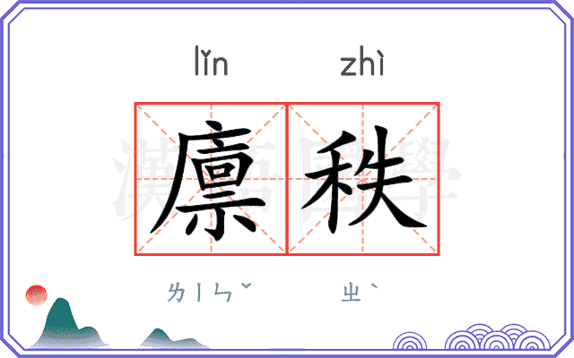 廪秩